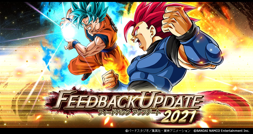 「ドラゴンボール レジェンズ」レジェンズがもっと遊びやすく!! FEEDBACK UPDATE 2021 第3弾!